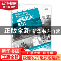正版 动画短片制作/动漫游戏学院系列丛书 编者:黄天来//余天亮|