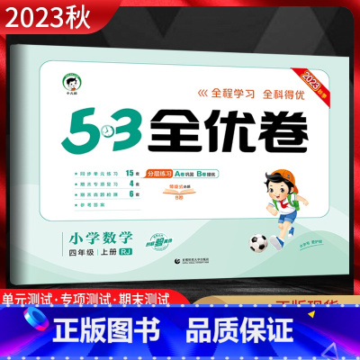 数学 四年级上 [正版]2023秋 53全优卷小学数学四年级上册人教版RJ 5.3五三小学4年级数学上同步单元期中期末基