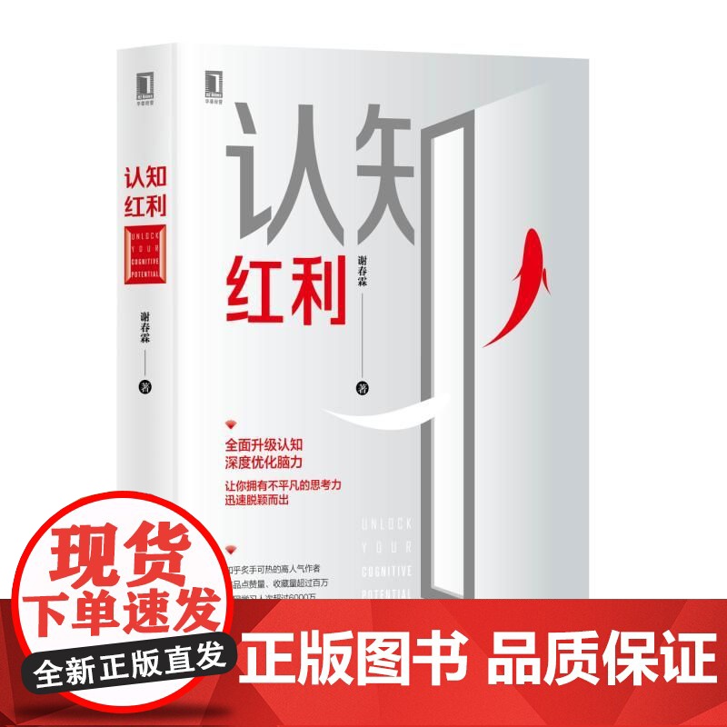 认知红利 谢春霖经济管理励志成功个人励志成功激励认知思维提升脑力学习思维能力认知深度思考财富自由脑力认知