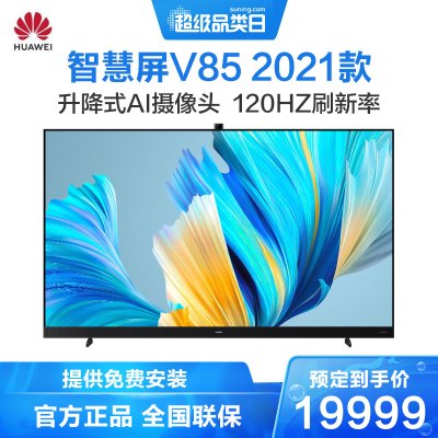 华为智慧屏V852021款85英寸120Hz超薄全面屏AI摄像头4K液晶