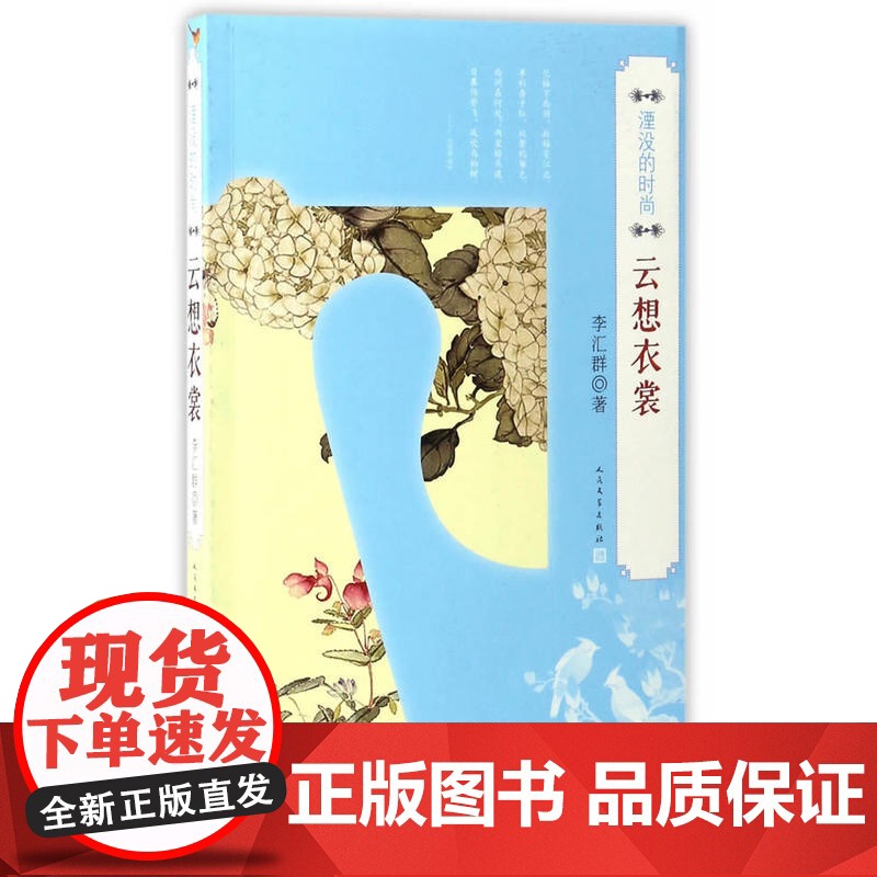 湮没的时尚·云想衣裳 李汇群 人民文学出版社 正版书籍