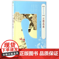 湮没的时尚·云想衣裳 李汇群 人民文学出版社 正版书籍