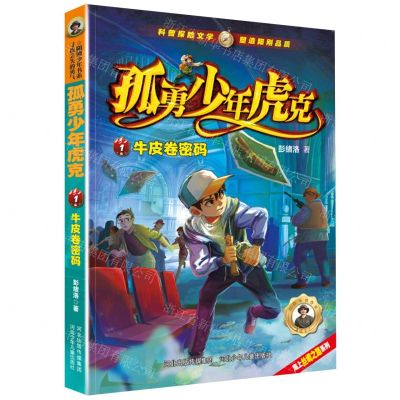 [N]孤勇少年虎克(1牛皮卷密码)/海上丝绸之路系列-9787559557339