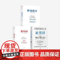 论美国 论中国 世界秩序 套装3册 罗伯特 佐利克 亨利 基辛格著 正版 中信出版社