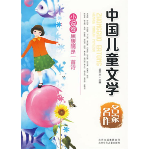 正版新书]中国儿童文学名家名作黑眼睛是一首诗(小说卷)孟芊芊