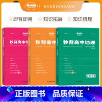 [3本套]秒背政史地 高中通用 [正版]2024新版考点帮秒背政史地新高考 高一二三文综历史政治地理综合复习教辅资料知识