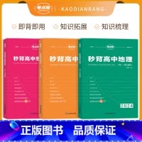[3本套]秒背政史地 高中通用 [正版]2024新版考点帮秒背政史地新高考 高一二三文综历史政治地理综合复习教辅资料知识