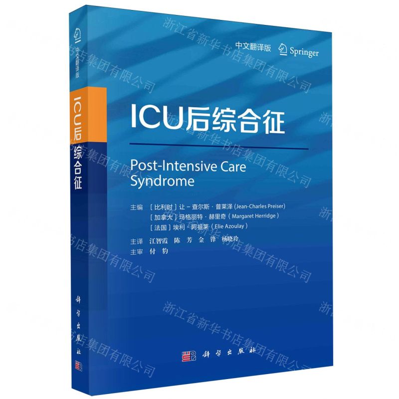 [N]ICU后综合征(中文翻译版)-9787030783257