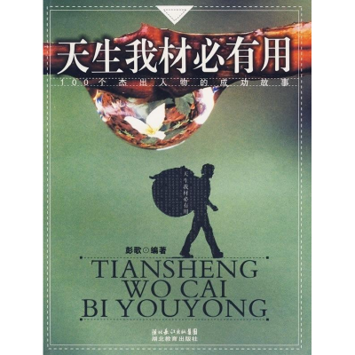 正版新书]天生我材必有用:100个杰出人物的成功故事彭歌9787535