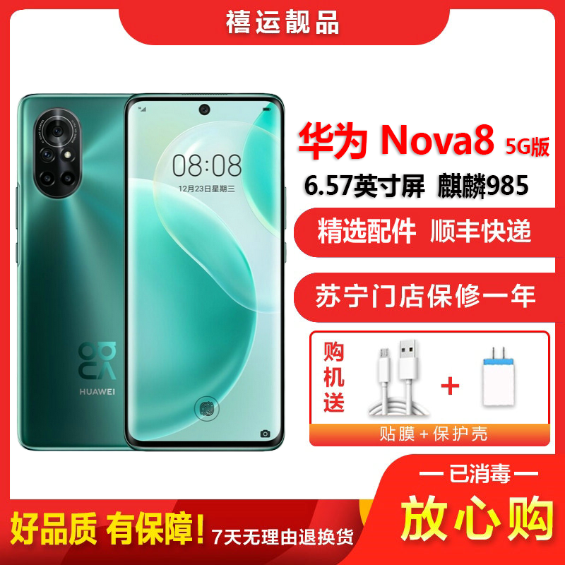 [二手95新]华为nova8 绮境森林 8G+128G 全网通安卓手机6.57英寸曲面屏麒麟985双卡拍照娱乐5G手机
