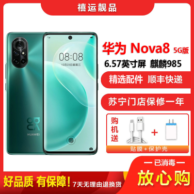 [二手95新]华为nova8 绮境森林 8G+128G 全网通安卓手机6.57英寸曲面屏麒麟985双卡拍照娱乐5G手机