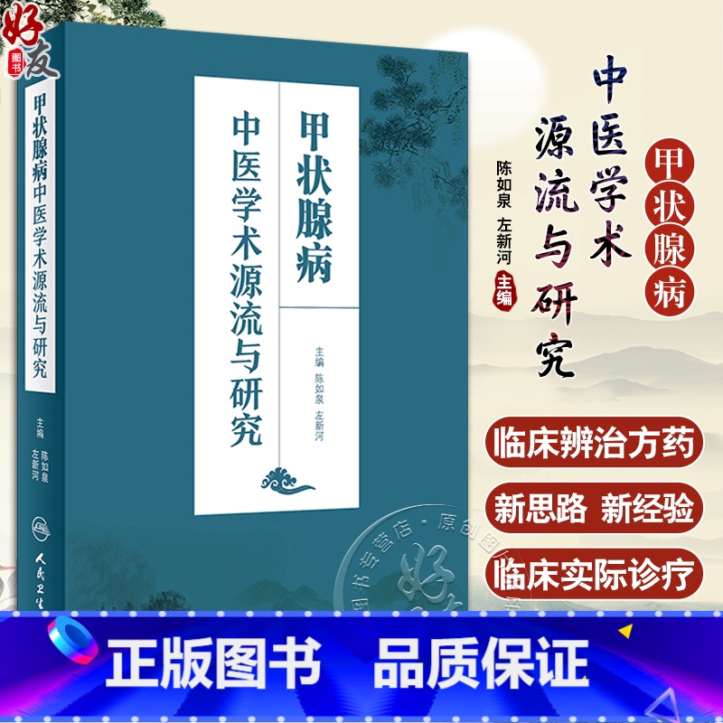 [正版] 甲状腺病中医学术源流与研究人卫版 陈如泉 左新河主编 人民卫生出版社