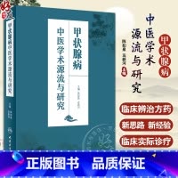 [正版] 甲状腺病中医学术源流与研究人卫版 陈如泉 左新河主编 人民卫生出版社