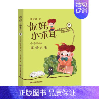 [正版]你好小木耳(2小木耳和盗梦大王) 商晓娜 著 注音读物 少儿 山东教育出版社 图书