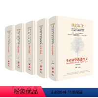 [正版]外研社《〈自然〉学科经典系列:生命科学的进程(英汉对照)(套装共五卷)》 李政道担任总顾问 许智宏出任主编