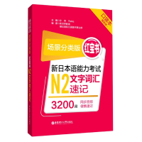 音像新日本语能力N2文字词汇速记(场景分类版口袋本)许纬