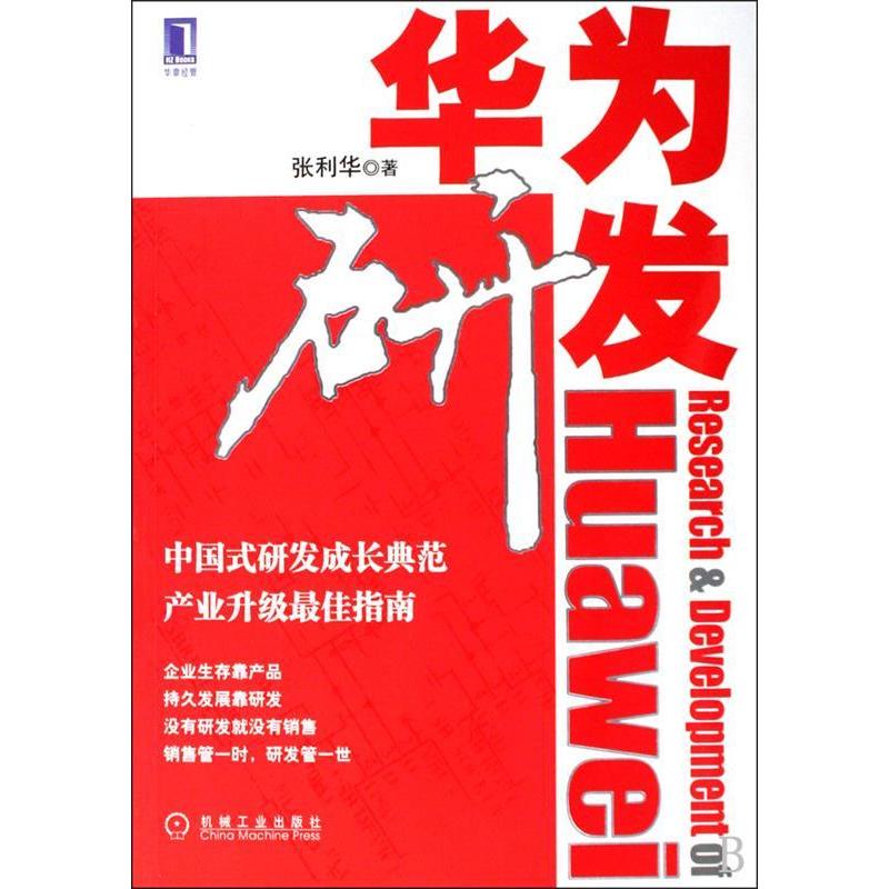 正版新书]华为研发张利华9787111284383