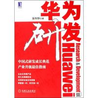 正版新书]华为研发张利华9787111284383