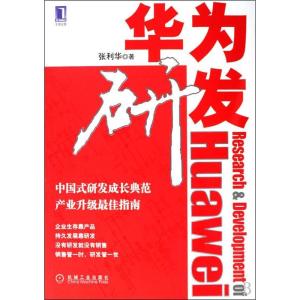 正版新书]华为研发张利华9787111284383