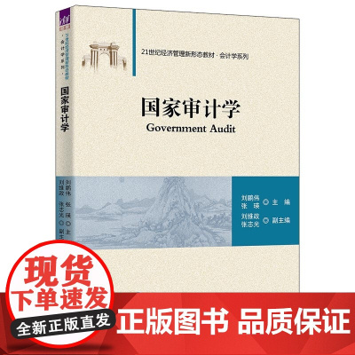 正版图书 国家审计学 刘鹏伟 张瑛 主编 刘维政 张志光 副主编 清华大学出版社 审计 国家审计