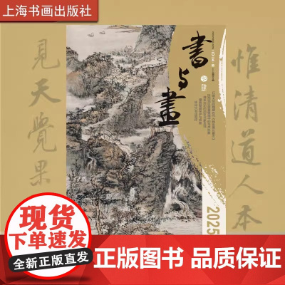 书与画2025年第4期 期刊杂志 艺术文化 上海书画出版社