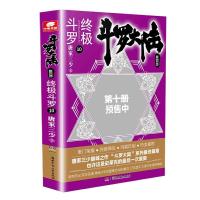 正版新书]斗罗大陆 第4部 终极斗罗 10唐家三少 著9787556246373