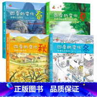 全4册四季的变化 [正版]四季的变化 全4册 儿童科普认知绘本 24节气绘本这就是二十四节气书籍 故事绘本阅读幼儿园老师
