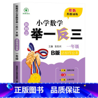 举一反三B版[达标作业] 小学一年级 [正版]2024新版小学奥数举一反三A+B版人教版一二年级三四五六年级123456