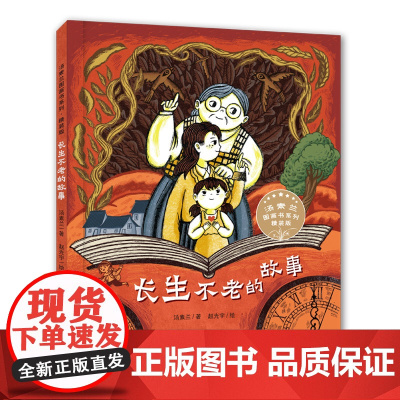 汤素兰图画书系列:长生不老的故事