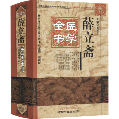 薛立斋医学全书盛维忠编生活文轩网