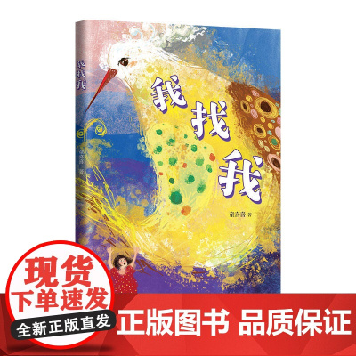 我找我 童喜喜著 儿童6-12周岁小学生一二三四五六年级课外阅读经典文学故事书目正版书籍 北京联合出版公司