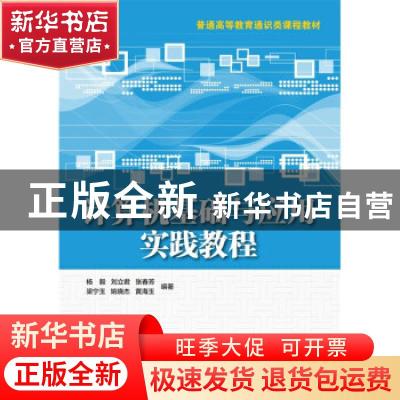 正版 计算机基础与应用实践教程 杨毅,刘立君,张春芳 等 中国水利