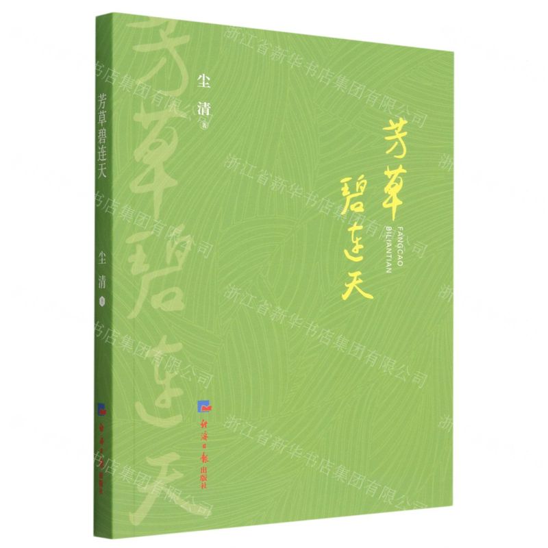 [N]芳草碧连天-9787519612962