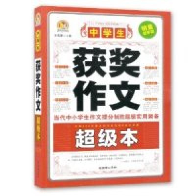 正版新书]中学生获奖作文超级本-销量冠军版王伟营9787505435353