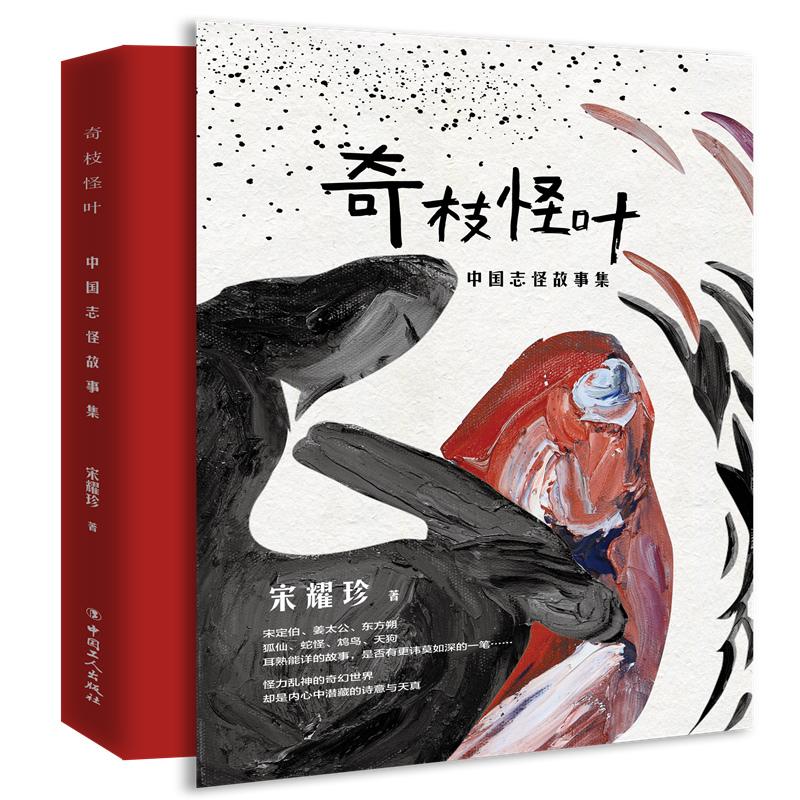 正版新书]奇枝怪叶:中国志怪故事集宋耀珍9787500868255