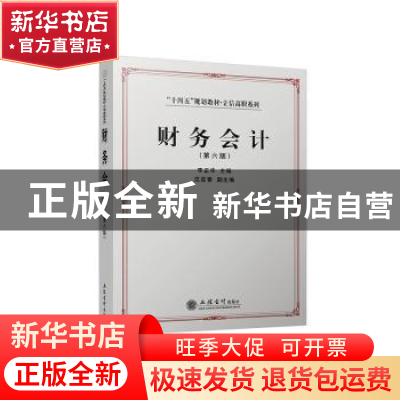 正版 财务会计 李正华主编 立信会计出版社 9787542973924 书籍