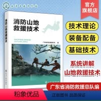 [正版]消防山地救援技术 系统讲解山地救援技术 消防山地救援基本理论 消防山地救援队伍建设消防山地救援搜救技术 山岳救