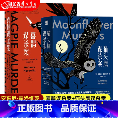 [正版]喜鹊谋杀案+猫头鹰谋杀案全两册 共3册 安东尼 霍洛维茨作品集 黑暗吊诡现实意义侦探推理悬疑恐怖惊悚小