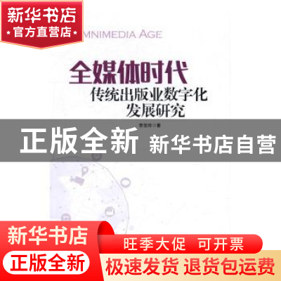 正版 全媒体时代传统出版业数字化发展研究 李宝玲著 企业管理出