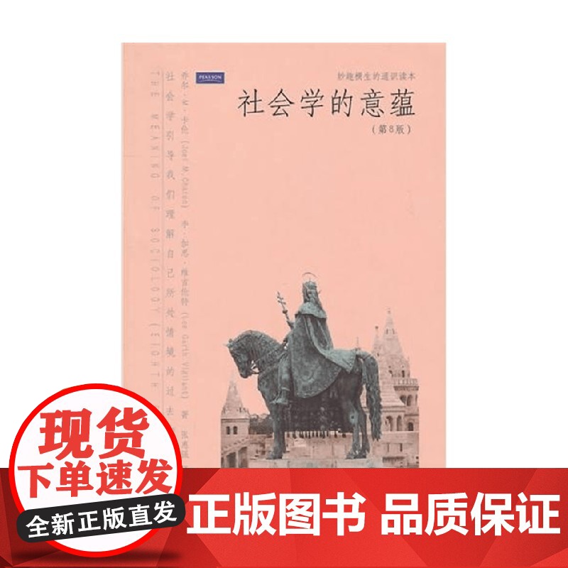 社会学的意蕴 第8版 妙趣横生的通识读本 乔尔·M·卡伦等 著 社会科学