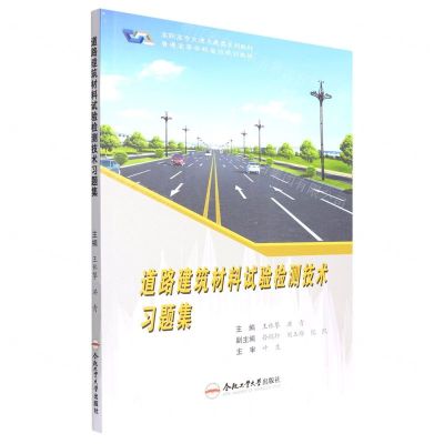 [N]道路建筑材料试验检测技术习题集(高职高专交通土建类系列教材)-9787565059452