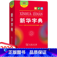 [正版]字典第12版双色本商务印书馆小学生统编语文规范标准新编字典第十二版拼音字典成语词典小学生实用工具书软皮封面