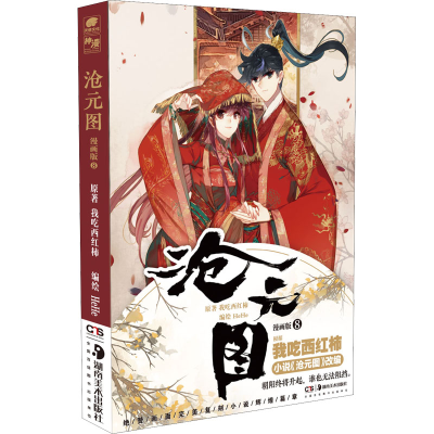 醉染图书沧元图 8 漫画版9787535697134