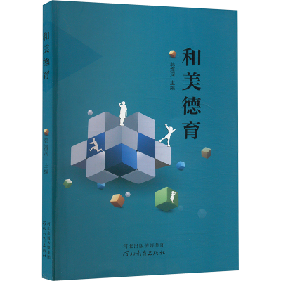 正版新书]和美德育韩海河 编9787554577110