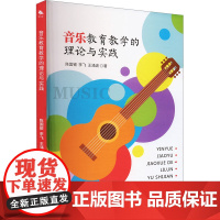 音乐教育教学的理论与实践 陈国银,李飞,王涌波 著 音乐理论 艺术 中译出版社