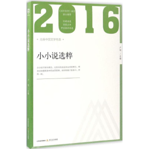 醉染图书2016年小小说选粹9787537850803