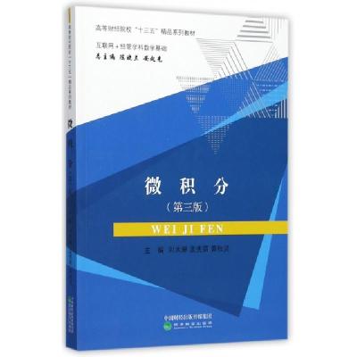 正版新书]微积分(互联网+经管学科数学基础第3版高等财经院校十