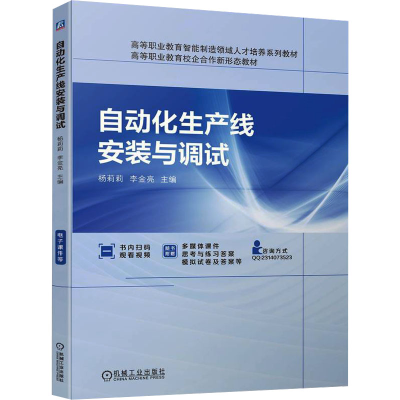 正版新书]自动化生产线安装与调试杨莉莉 李金亮9787111741558
