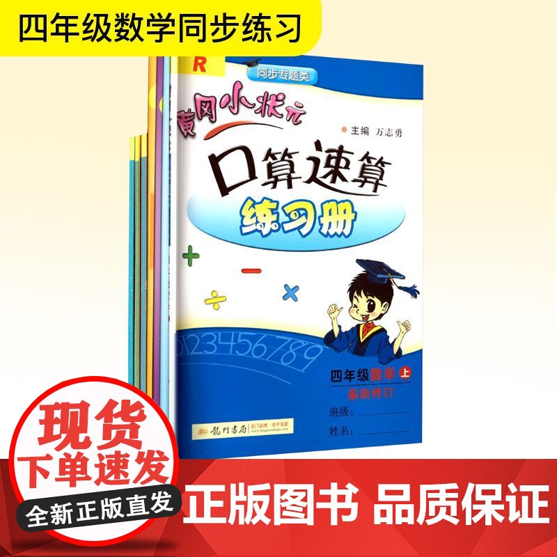 大V黄冈小状元四年级达标卷+作业本+口算数算(套装7册) 龙门书局 万志勇 编 小学语文单元测试 小学教辅