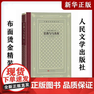 蕾莉与马杰农 布面烫金精装外国文学名著现代文学网格本 中小学寒暑假课外书阅读书目外国世界文学名著经典小说读物人民文学出版